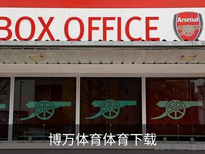 博万体育体育下载简介
