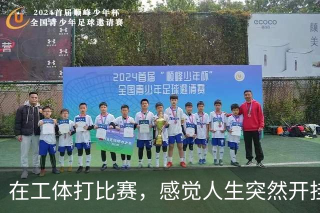 在工体打比赛，感觉人生突然开挂了！